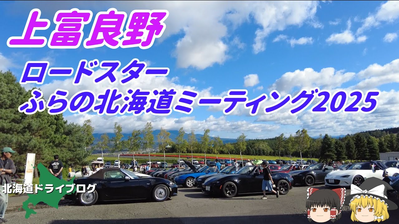 【上富良野】今年もロードスターふらの北海道ミーティングへ参加してきました【ゆっくり】