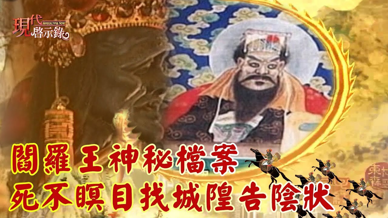 閻羅王神秘檔案 死不瞑目找城隍告陰狀 -- 現代啟示錄