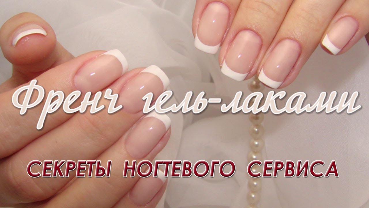 Секреты ногтевого сервиса (Френч гель-лаками)