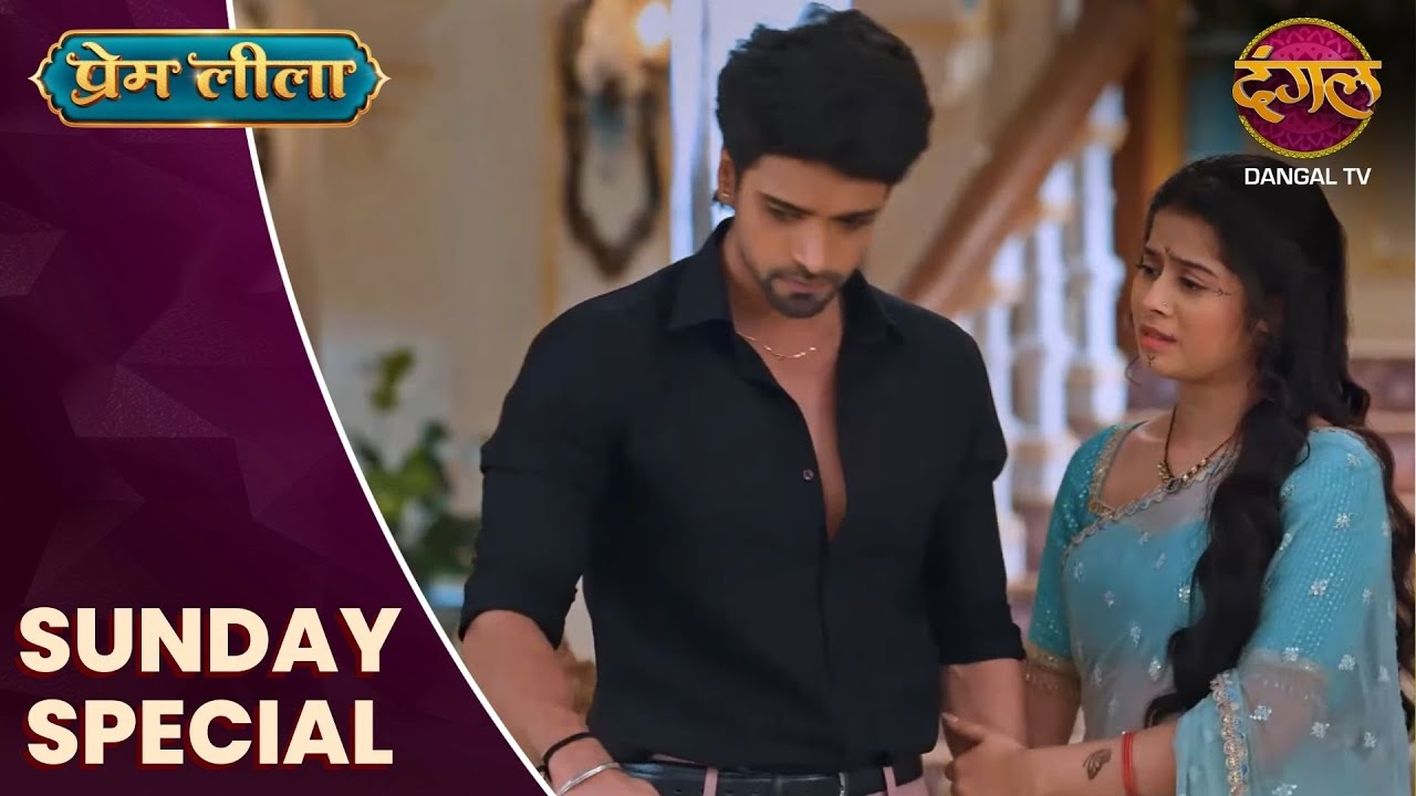 Prem Leeela | Sunday Special  | 11 May 2025 #newepisode | Dangal TV