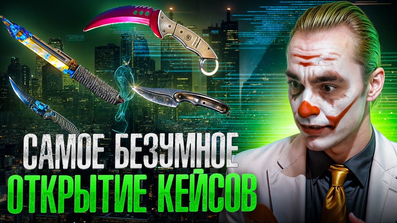 РИСКНУЛ ВСЕМ, ЧТОБЫ ОТКРЫТЬ ДОРОГИЕ КЕЙСЫ - ЭТО БЕЗУМИЕ ! Открытие Кейсов ! Кейсы CS 2