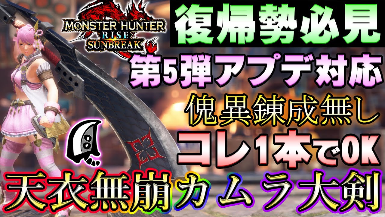 第5弾アプデ対応！！傀異錬成無しの冰気錬成大剣装備紹介！MR10～作成可能【MHサンブレイク】【モンハンライズ】