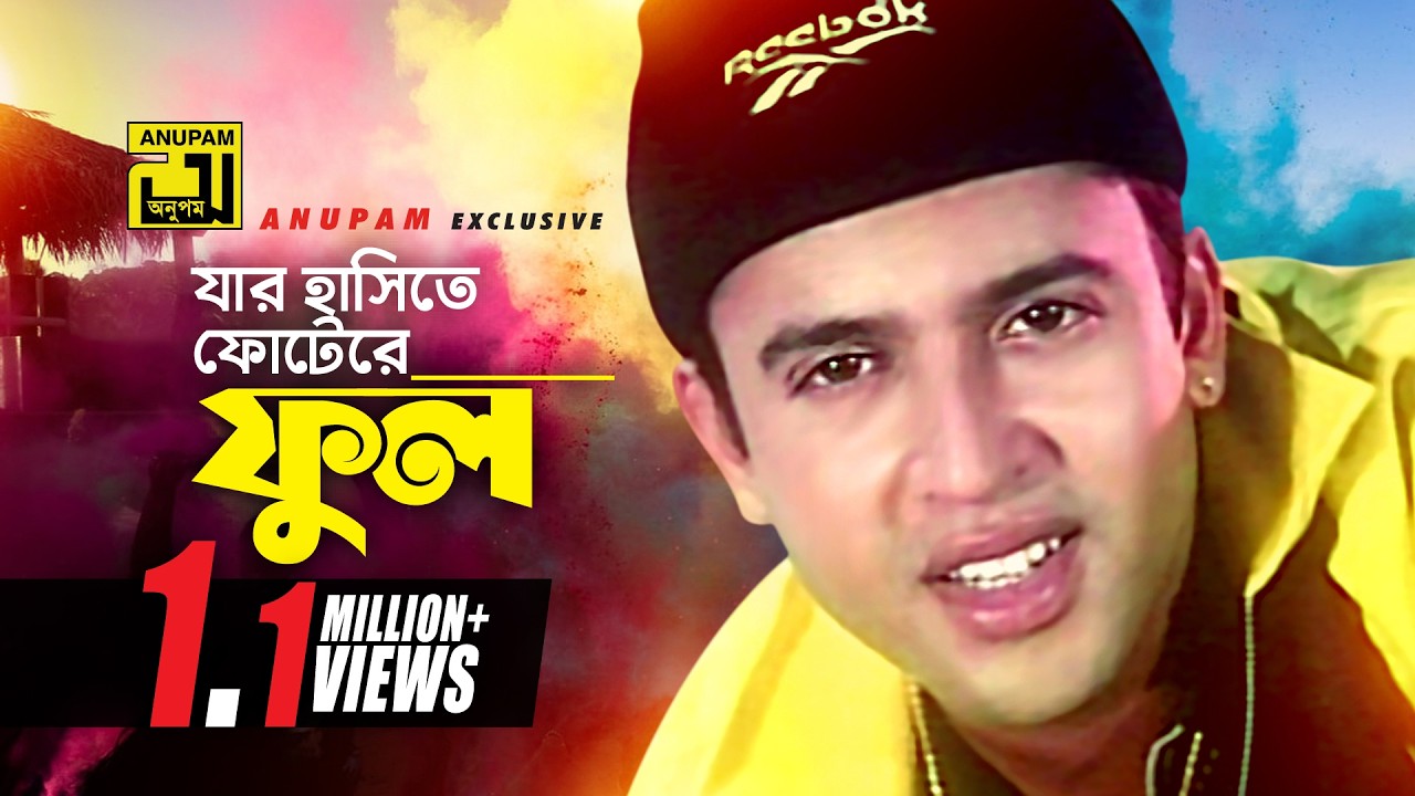 Jar Hasite Fotere | যার হাঁসিতে ফোটে'রে ফুল | Shabnur & Riaz | Andrew Kishore | Bhalobasi Tomake