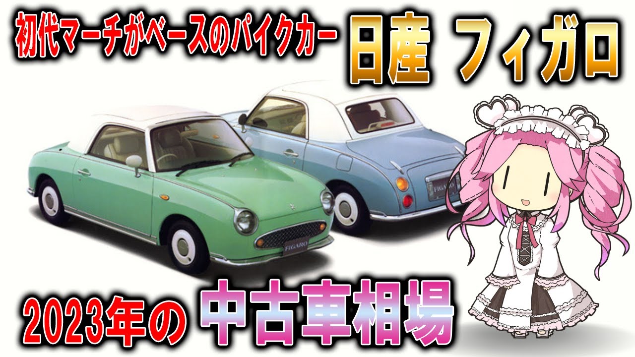 【欲しい人は早めに!!】海外でも人気のおしゃれなパイクカー!!日産フィガロ【中古車情報】【四国めたん解説実況】