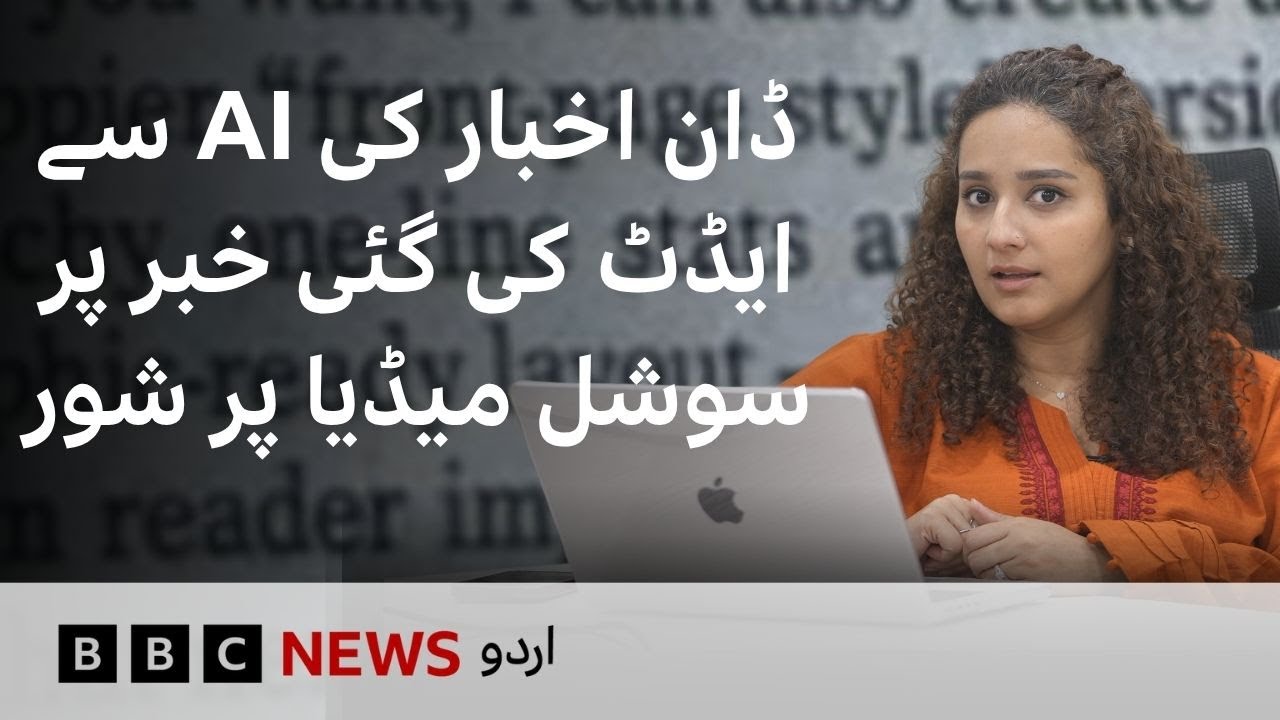 Dawn Newspaper publishes AI edited report, causing social media uproar - BBC URDU