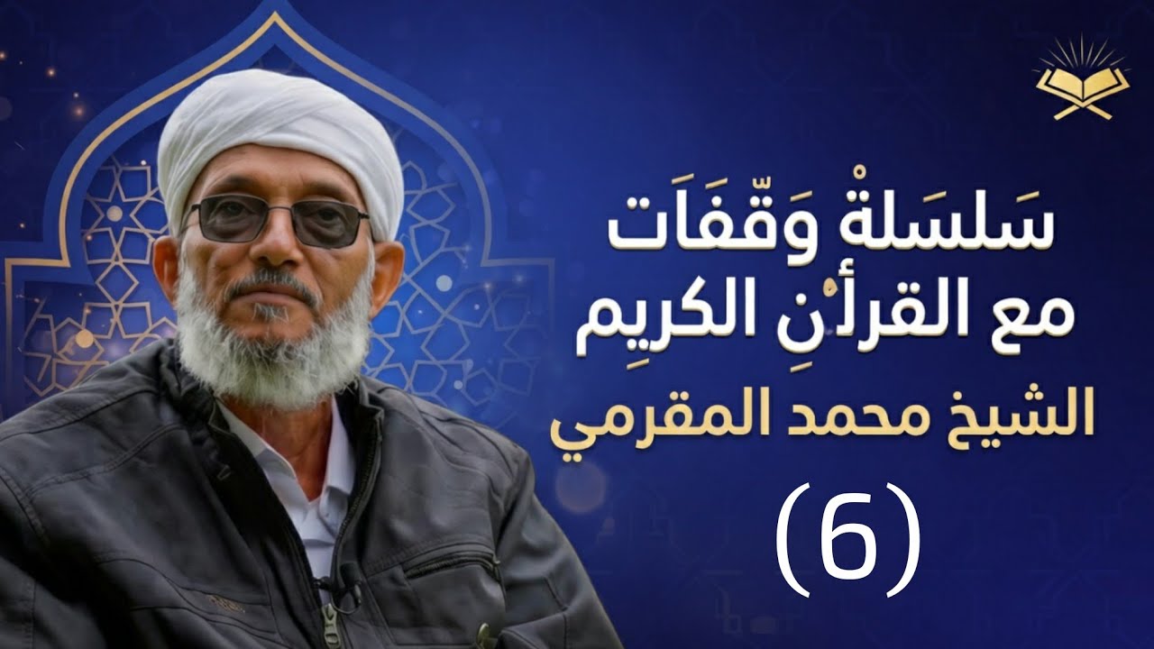 وقفات مع القرآن الكريم -٦- الشيخ محمد المقرمي
