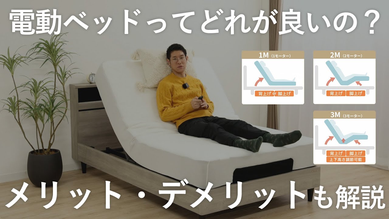【後悔しないために】電動ベッドって1モーター、2モーター・3モーターどれが良いの？ メリット・デメリットも解説