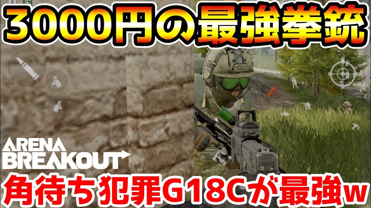 【アリーナブレイクアウト】奇跡的に3000円で買えた『G18C』を角待ちダムダムで犯罪したら最強すぎたwwww【Arena Breakout】