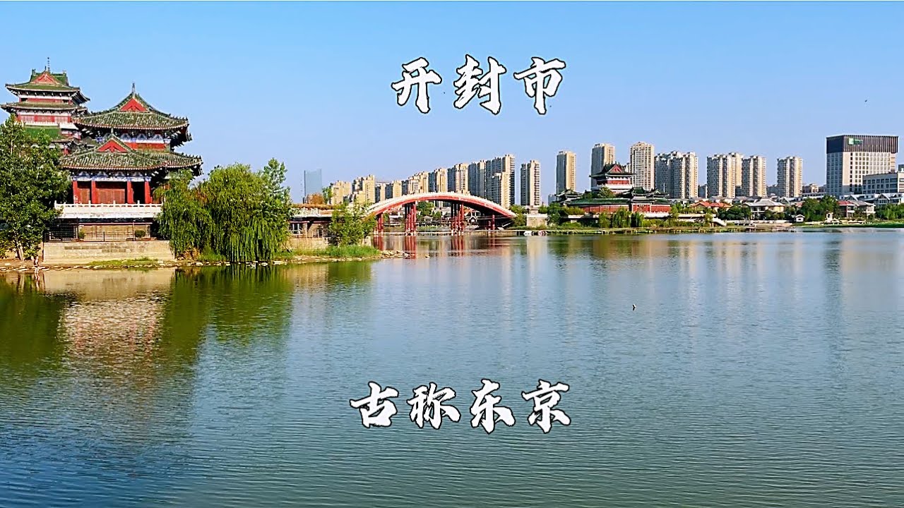 河南省开封市，古称东京，素有八朝古都之称，是个美丽的旅游城市
