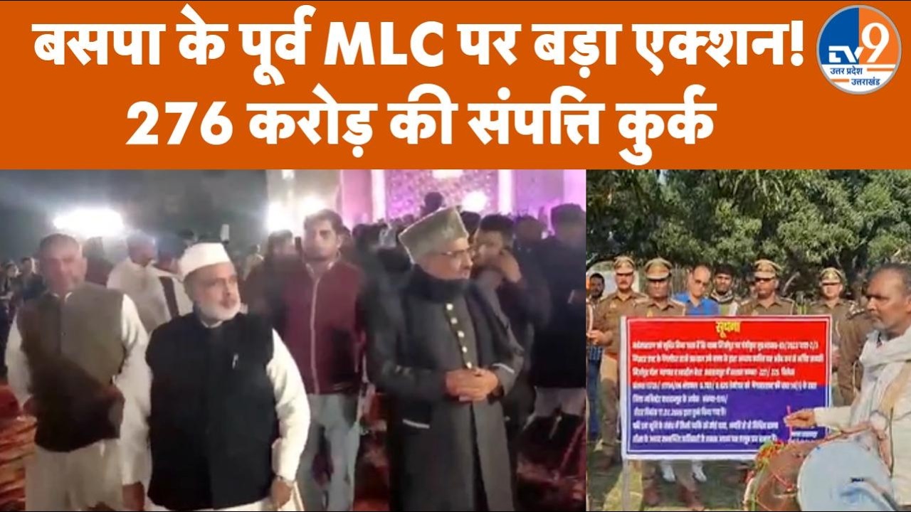 Saharanpur News: BSP के पूर्व MLC Haji Iqbal पर बड़ा एक्शन, 276 Crore की 56 संपत्तियां कुर्क | UP