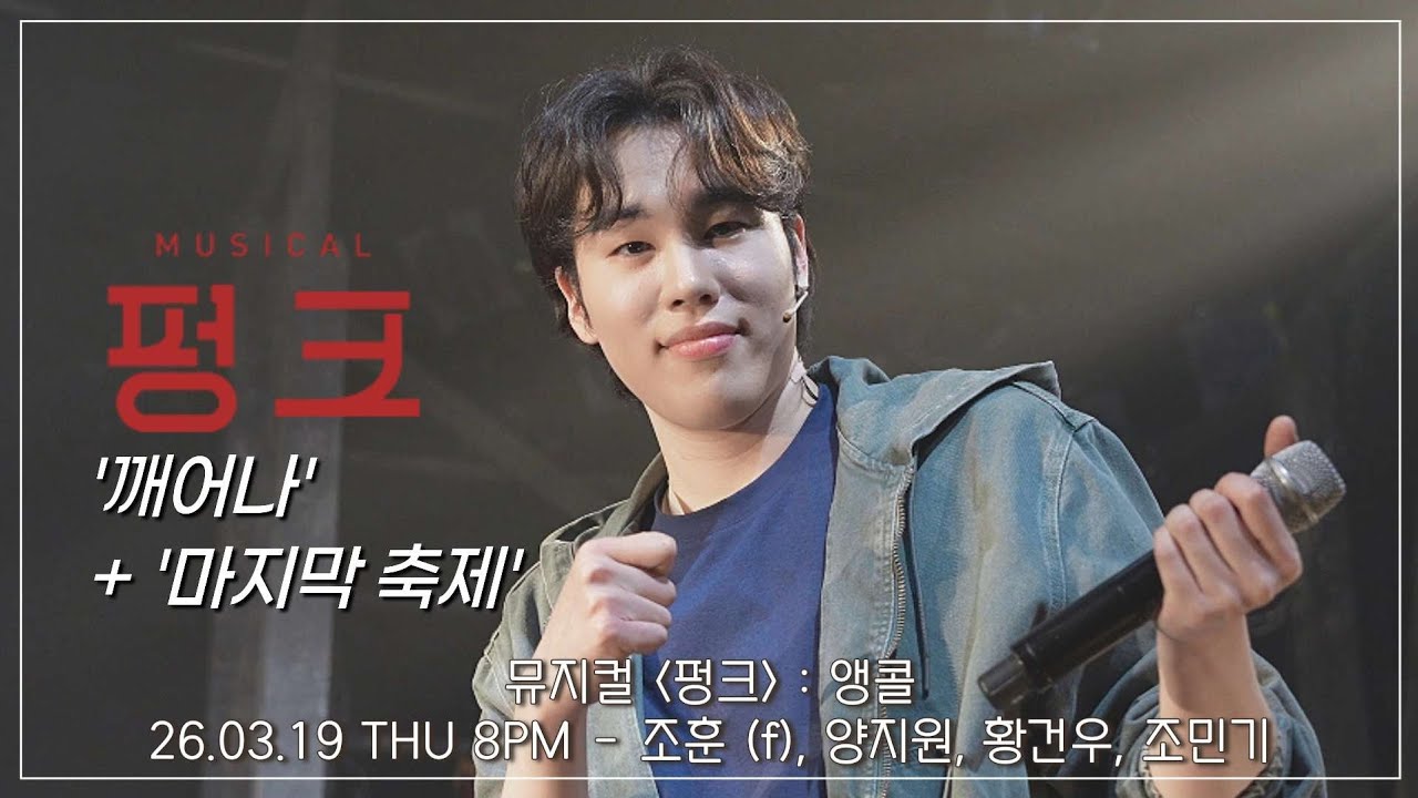 [4K] 26.03.19 뮤지컬 펑크 : 앵콜 '깨어나' '마지막 축제' - 조훈 (f), 양지원, 황건우, 조민기 #뮤지컬펑크 #뮤지컬 #펑크 #앵콜 #조훈 #커튼콜