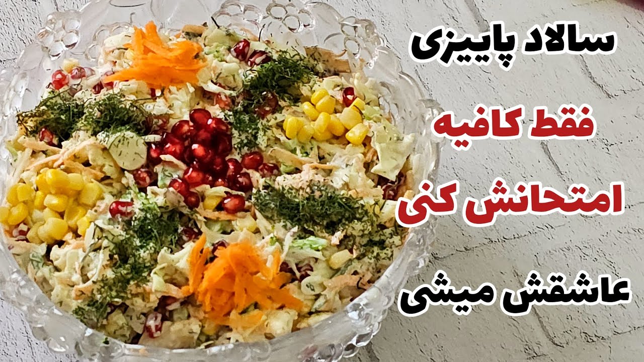  یک بار این سالاد را امتحان کنید پایه ثابت سفره‌ها مهمونیاتون میشه بس که این سالاد پاییزی خوشمزست