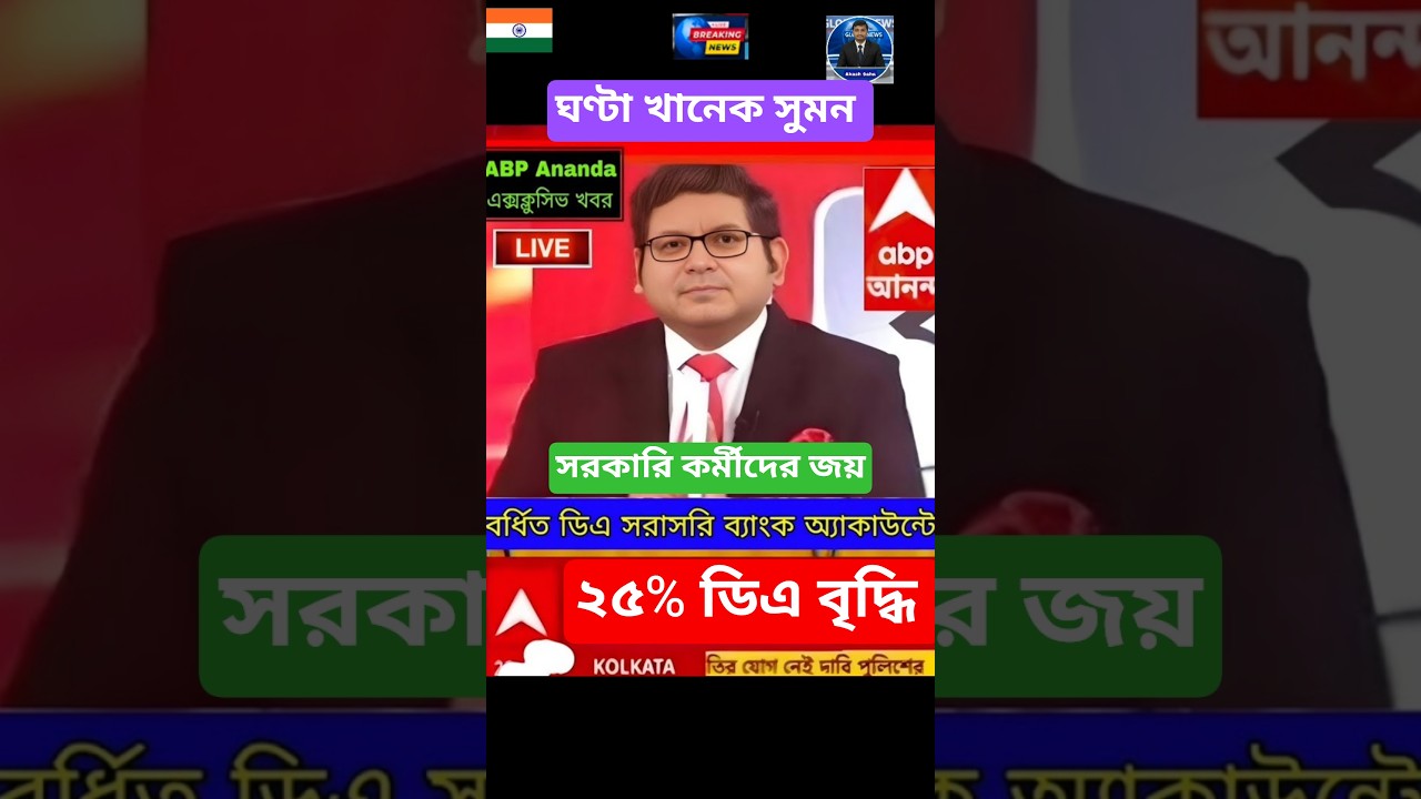 DA news today West Bengal | WB DA latest update news | WB DA news today 25% da arrear news #shorts