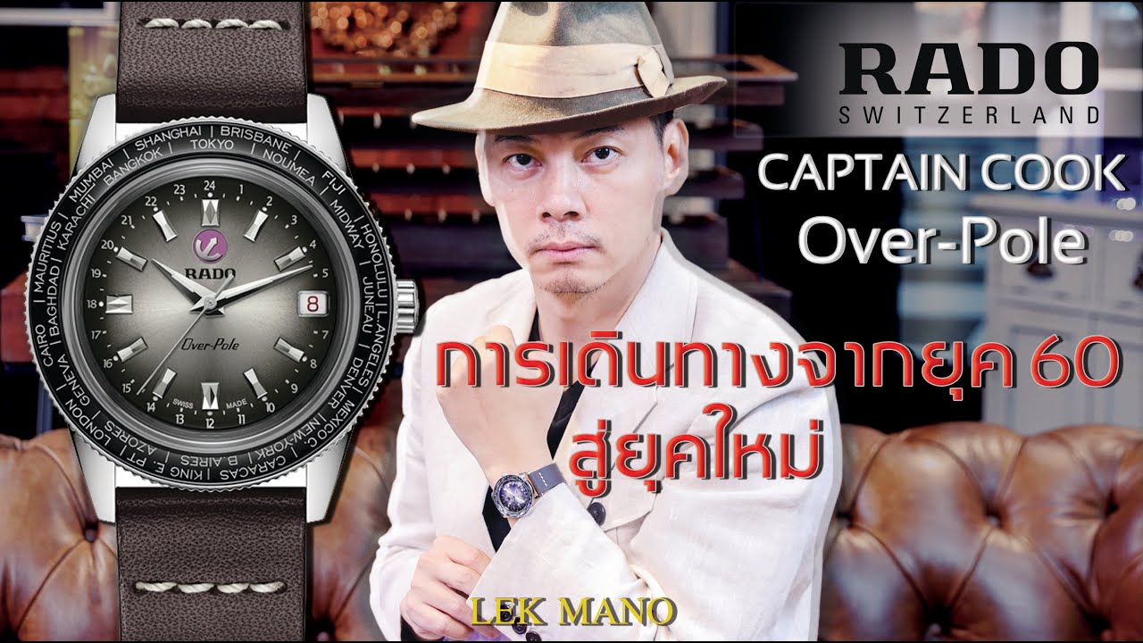 RADO CAPTAIN COOK Over-Pole การเดินทางจากยุค 60 สู่ยุคใหม่ | Lek Mano