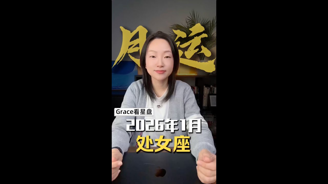 2026 年 1 月，处女座运势
