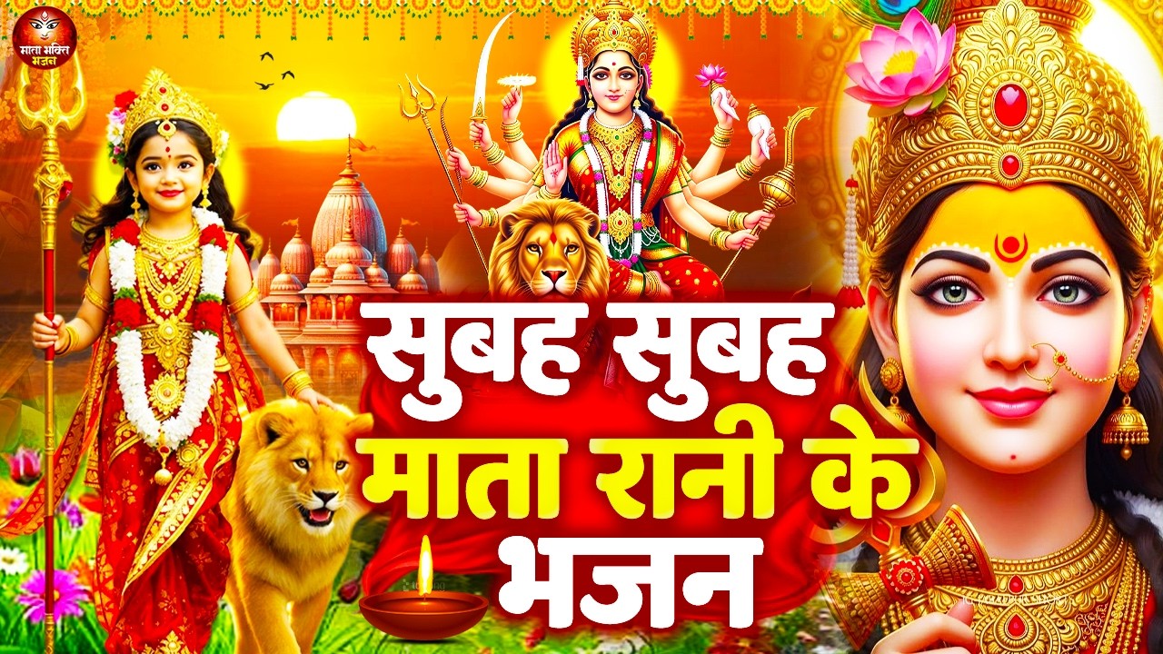 सुबह सुबह सुनें माता रानी के ये भजन- माता रानी के भजन- पंचदेवियों के सर्वशक्तिशाली भजन - Mata Bhajan