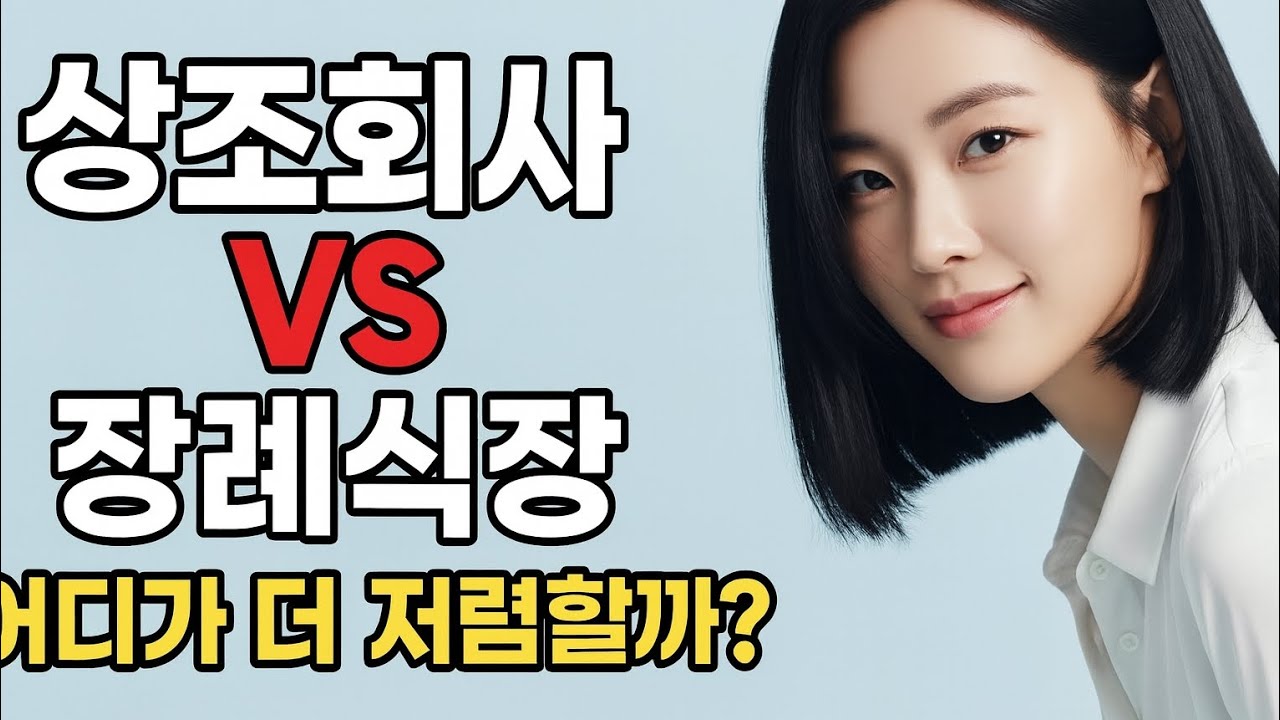 상조회사 VS 장례식장, 어디가 더 저렴할까? (충격적인 진실)