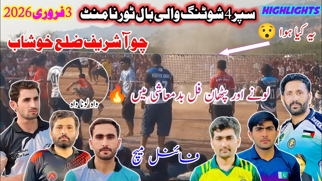 خوشاب کلب+بلوچ V's لونا کلب | شوٹنگ والی بال سپر4 ٹورنامنٹ | چوآ شریف ضلع خوشاب | فائنل میچ 