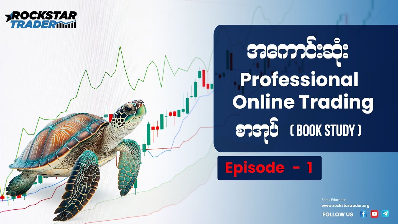 အကောင်းဆုံး Professional Online Trading စာအုပ် ( Book Study) ( Episode-1)