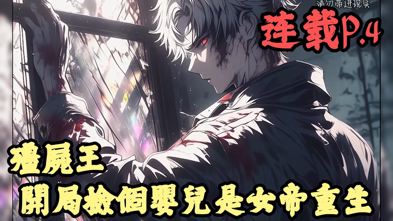 【都市】🔥《連載p.4》💥【殭屍王：開局撿個嬰兒是女帝重生】1-170章節 陸川，穿越後發現自己竟然成了一頭喪屍。在這徹底淪陷的世界末日，渾渾噩噩過了一個月。自盡時，居然發現了一個即將餓死的女嬰。