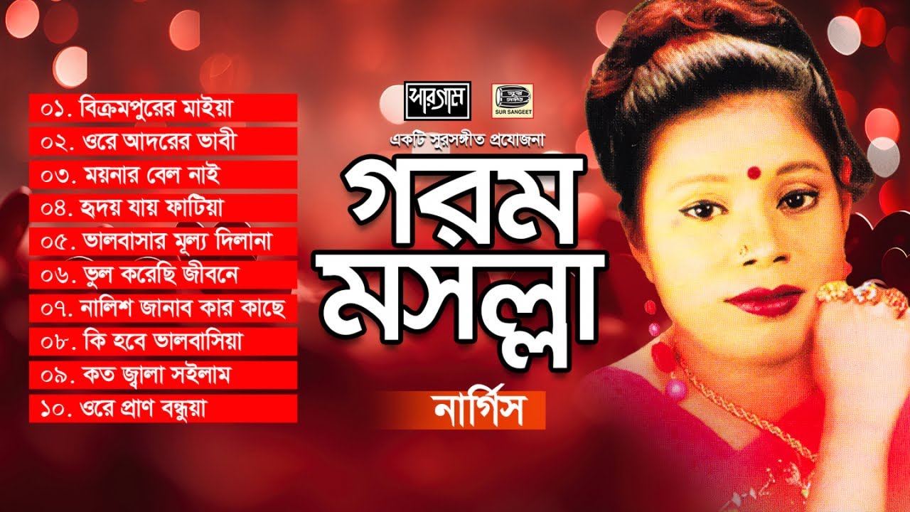 নার্গিস | গরম মসল্লা | Gorom Mosolla | আধুনিক গান | Nargis Aktar | Audio Jukebox | Sur Sangeet