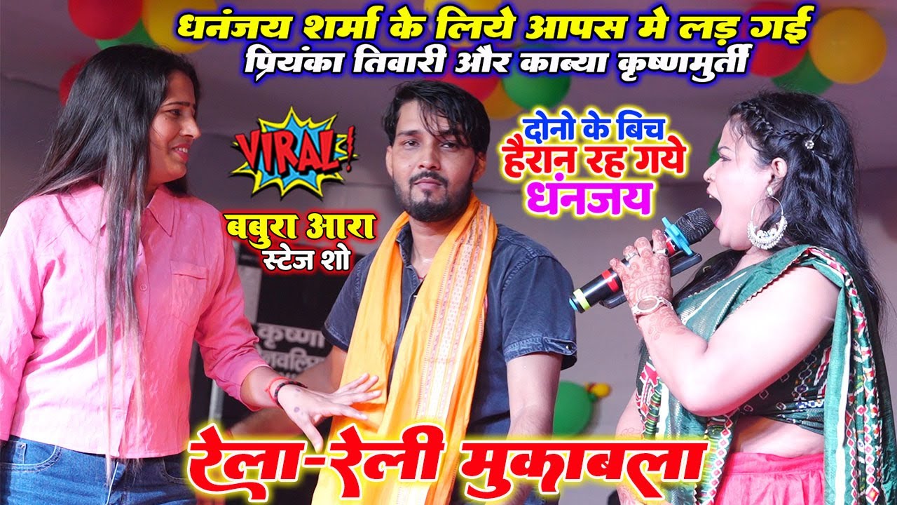 रेला-रेली मुकाबला #Dhananjay Sharma के लिए आपस लड़ गई Kavya Krishnamurti और Priyanka Tiwari बबुरा मे