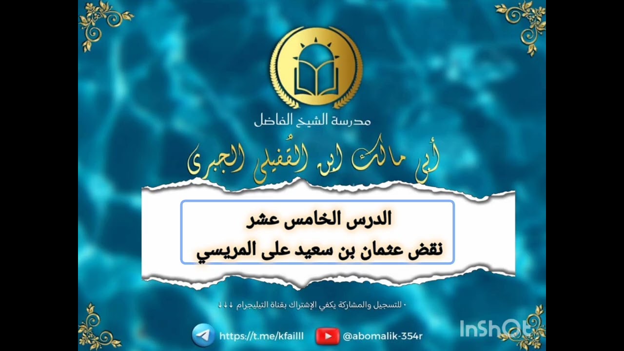 الدرس الخامس عشر من كتاب نقض عثمان بن سعيد على المريسي الجهمي 