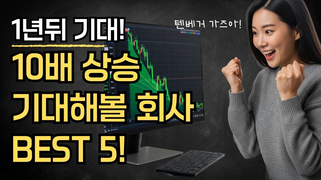 이 종목들 알아놓으면 10배 수익 가능성 있습니다. 텐베거 유망 5개 종목 대공개!