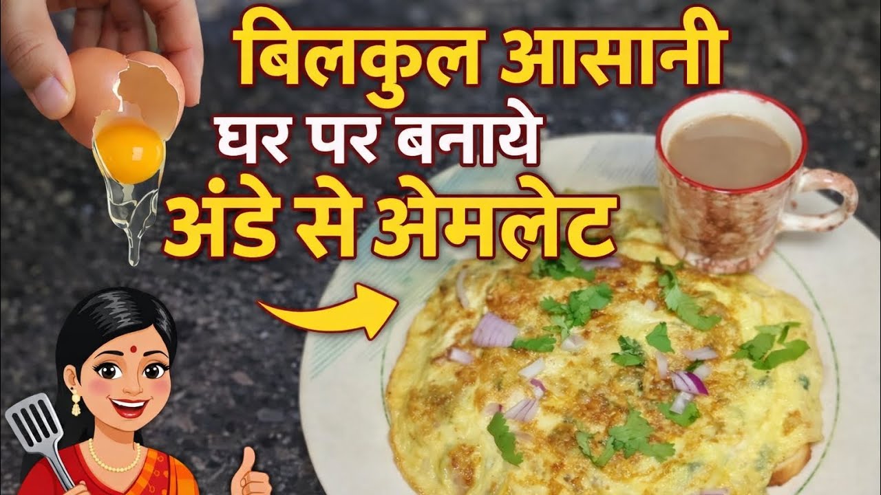 बिल्कुल आसानी से घर पर बनाए अंडे से ऑमलेट 😋 #food  #recipe   #itsswapnil #cookingrecipe #viral 