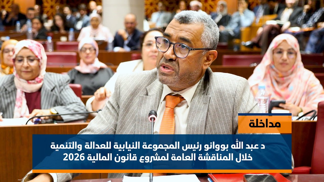 مداخلة د عبد الله بووانو  خلال المناقشة العامة لمشروع قانون المالية 2026