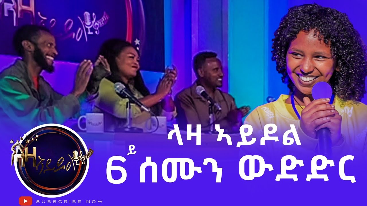 6ይ ሰሙን - ላዛ ኣይዶል - ሻድሻይ ሰሙን ውድድር