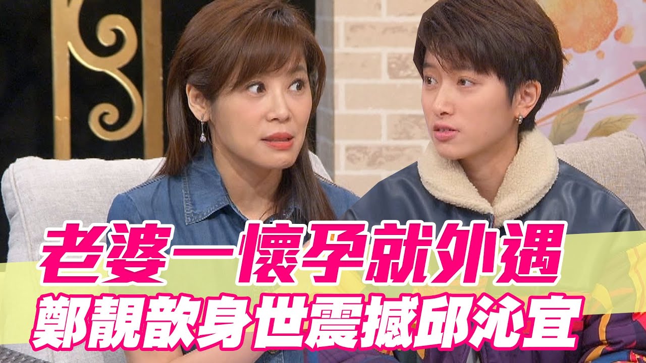 【精華版】老婆一懷孕就外遇 鄭靚歆身世震撼邱沁宜