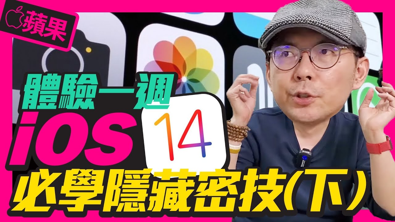 iPhone必學iOS14隱藏功能！真隱藏照片、輕敲機背除了截圖還可以XX、YouTube子母畫面用捷徑破解｜7招iOS14小技巧（下）［Apple蘋果小技巧］