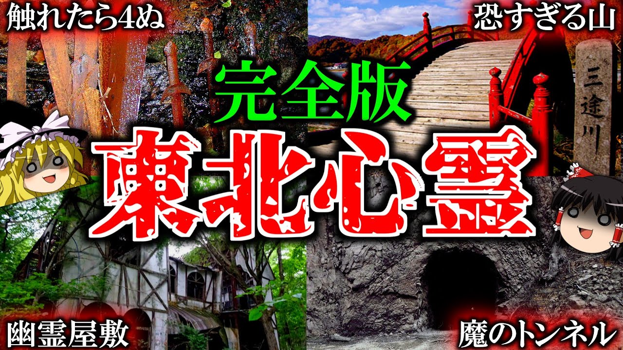 【最新版】東北地方の最恐心霊スポットランキング一挙公開！【ゆっくり解説】