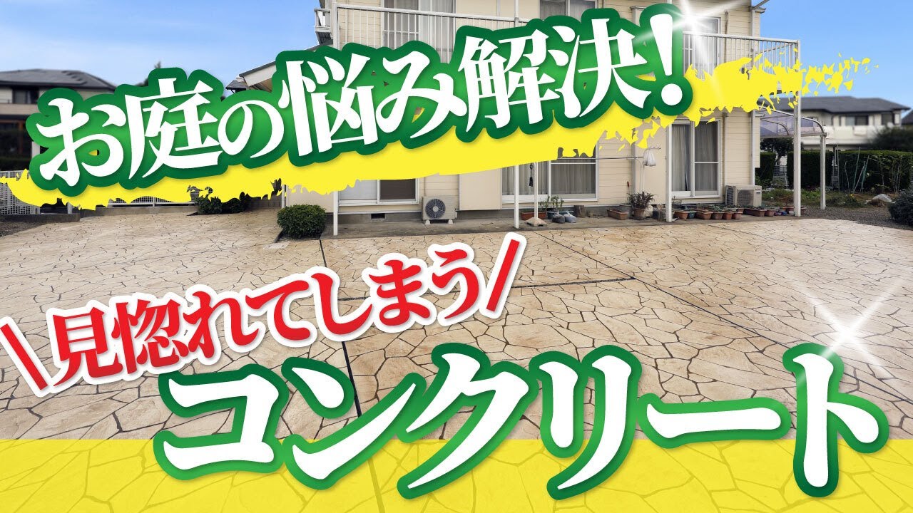 【庭リフォーム×雑草対策】理想の外構で孫も笑顔に｜スタンプコンクリートでつくるおしゃれな庭・玄関・駐車場【施工事例】