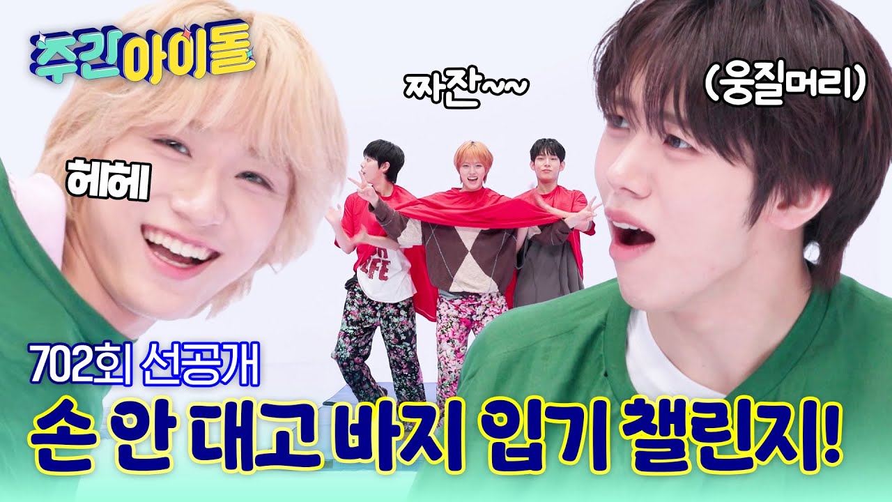 [주간아 선공개] ＜손 안 대고 바지 입기 챌린지＞ 티.티.티셔츠 ver.💥👕👖 &mdash; 귀여움이 팀워크를 입다!