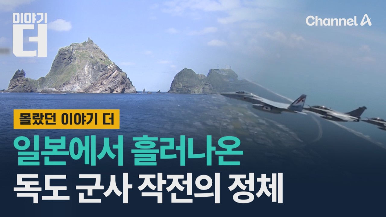 일본에서 흘러나온 독도 군사 작전의 정체 / 이야기더 / 채널A