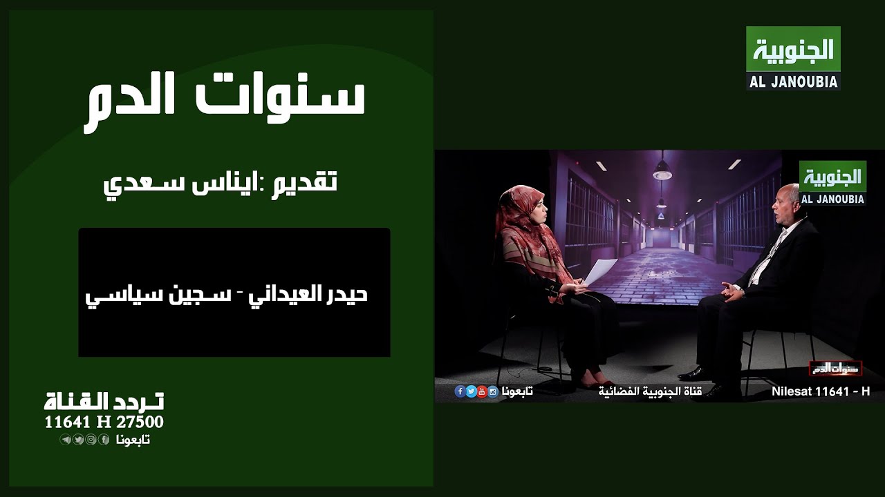 سنوات الدم  | حيدر العيداني - سجين سياسي