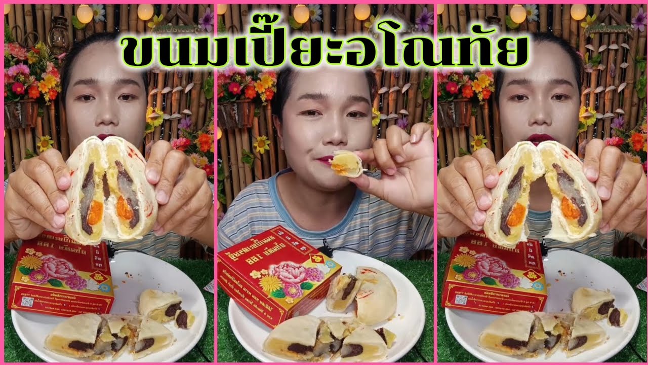 ขนมเปี๊ยะอโณทัย 168 แป้งนุ่ม ใส้เเน่น ใส้เยอะจุใจ