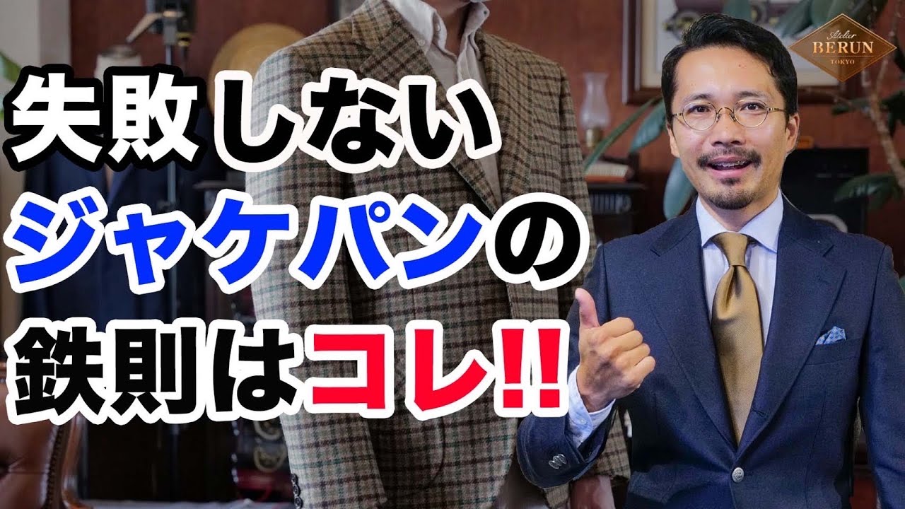 【必見】ジャケパンコーディネートの鉄則！失敗しない組み合わせはコレだ！