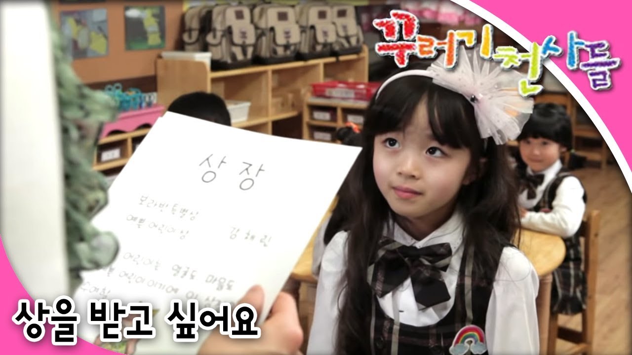 꾸러기 천사들 - 제8화 상을 받고 싶어요