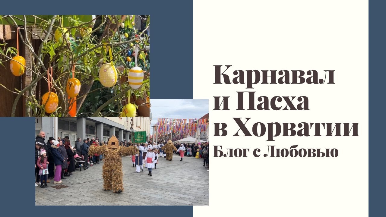 Карнавал и Пасха в Хорватии. Традиции нашего региона. Маскарад и Масленица. Любовь Заплатина