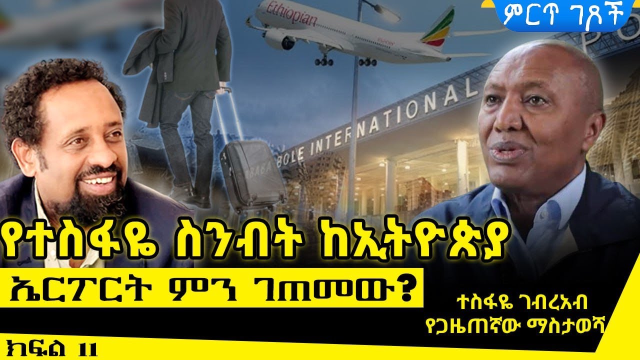 የተስፋዬ ስንብት ከኢትዮጵያ||ኤርፖርት ምን ገጠመው?||