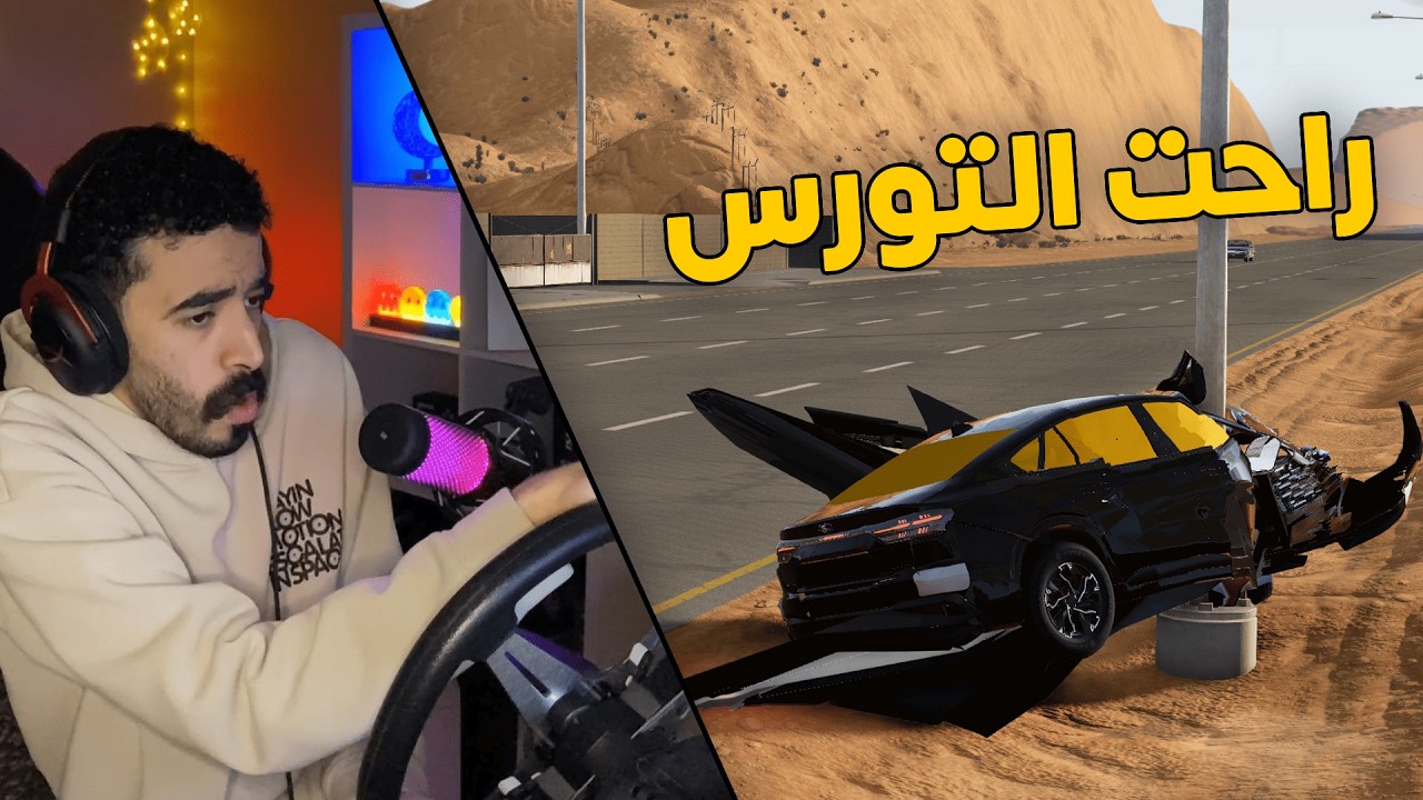 محاكي الحوادث | راعي التورس 2026 المتهور .. سرعة جنونية نهايتها عمود 😱