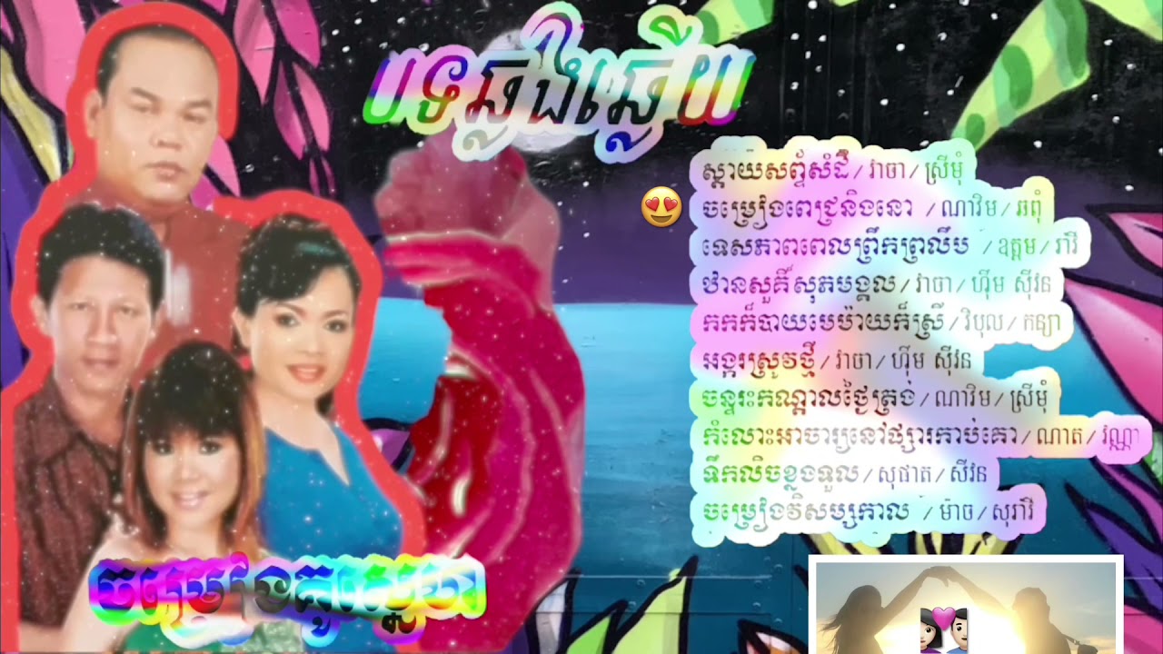 បទ្ធឆ្លងឆ្លើយ Khmer song chlong chlery