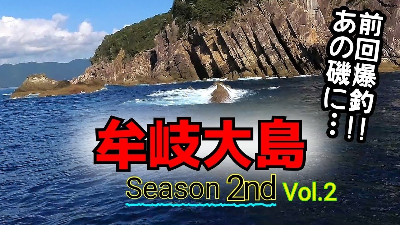【牟岐大島 磯釣りシーズン2nd 2回目】 徳島グレ釣り本場 強者達が切磋琢磨して腕を磨いたエリアでグレを狙う