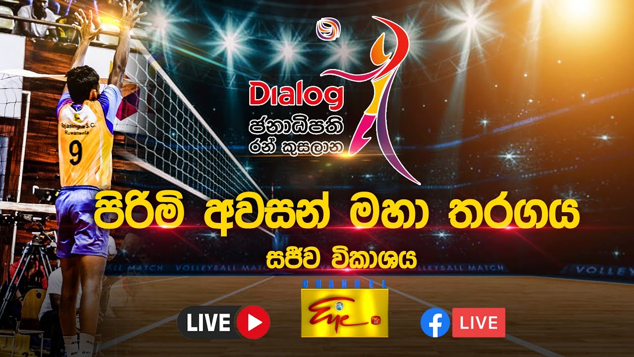 Dialog - ජනාධිපති රන් කුසලාන පිරිමි අවසන් මහා තරගය | President Gold Cup Men's Final - සජීව විකාශය