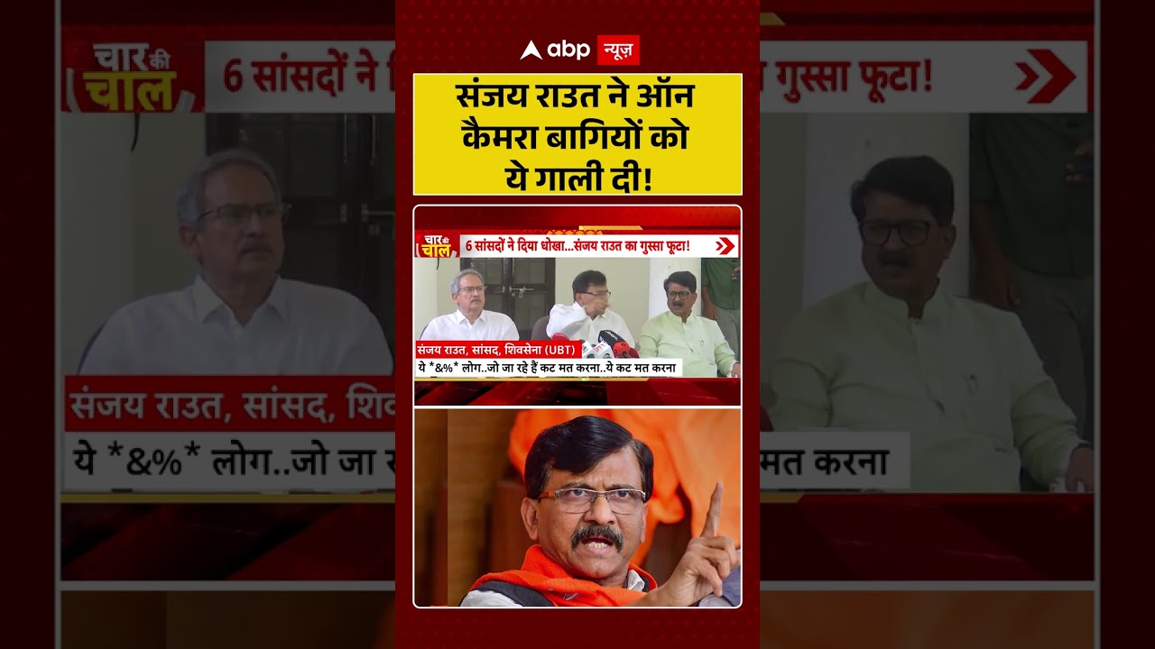 Sanjay Raut Press Conference : संजय राउत ने ऑन कैमरा बागियों को ये गाली दी!. | #viralvideo