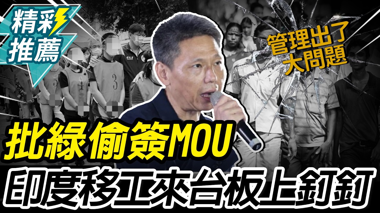 印度移工藍白主導？謝寒冰批民進黨「偷簽MOU」：管理出大問題【CNEWS】@謝寒冰-p7i