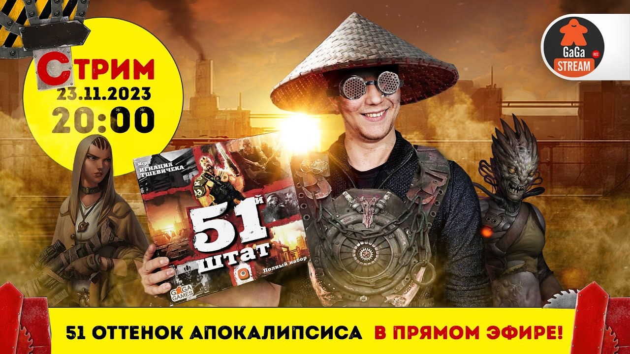 Стрим по игре 51 Штат